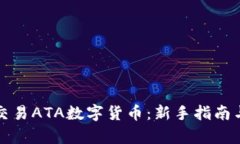 如何有效交易ATA数字货币：新手指南与市场分析