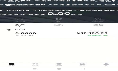   TokenIM 2.0：全面解锁我的钱包管理体验 / 
 guanjianci TokenIM 2.0, 钱包管理, 数字资产, 加密货币 /guanjianci 

引言
随着区块链技术的快速发展，加密货币的使用频率越来越高，许多人开始关注如何更好地管理自己的数字资产。TokenIM作为一款优秀的钱包管理工具，不仅支持多种加密货币，还具备安全性和便利性。今天，我们将全面解读TokenIM 2.0的各项功能，帮助用户全面掌握其钱包管理体验。

TokenIM 2.0的新特性
TokenIM 2.0相较于之前的版本，增加了许多新特性，使钱包管理更加人性化和智能化。首先，用户界面经过重新设计，设置和操作更加直观。其次，新增了多签名钱包功能，有效提高了资金的安全性。此外，TokenIM 2.0还支持一键交易，用户可以在不同的币种之间快速兑换。

在安全性方面，TokenIM 2.0升级了安全防护体系，采用了先进的加密技术和生物识别技术，保障用户的资产安全。对于普通用户和专业投资者，TokenIM 2.0都能够提供全面的支持和解决方案。

如何创建和管理TokenIM钱包
创建TokenIM钱包的过程非常简单，用户只需下载官方应用程序，按照提示注册并创建钱包。在创建过程中，用户需要备份助记词，这一点非常重要，因为助记词是用户恢复钱包的唯一凭证。

管理TokenIM钱包同样容易。用户可以通过应用界面轻松查看资产余额、交易记录，还可以随时进行转账、收款等操作。此外，TokenIM 2.0支持多币种显示，用户可以直观地了解自己手中各类资产的价值变化。

TokenIM 2.0的安全机制
安全性是每位加密货币用户最为关心的问题之一，而TokenIM 2.0对此提供了全面的解决方案。首先，在钱包生成时，用户的私钥永远不会上传至网络，所有操作都在本地进行，确保用户资产的数据安全。其次，TokenIM 2.0提供了多层次的安全防护，包括设置密码、开启双重认证等，为用户提供全方位的保护。

尤其需要提到的是，多签名功能的引入，使得资金的出入需要多个签名的确认，从而大大降低了单一账户被盗的风险。这样的设计，特别适合那些管理大型账户或者基金的专业用户，可以有效避免因安全问题造成的损失。

TokenIM 2.0的使用场景
TokenIM 2.0可以适用于多种场景。例如，对于普通用户来说，它是日常交易、投资和资产管理的好助手；而对专业投资者或者企业用户来说，TokenIM 2.0则能满足他们对安全性和效率的双重需求。

此外，TokenIM 2.0还可以与DeFi（去中心化金融）生态系统结合，用户可以通过TokenIM钱包直接参与各种DeFi项目，进行流动性挖矿、借贷等操作，提升资产的使用效率。

可能相关的问题

1. TokenIM 2.0如何保证用户数据的隐私？
用户的隐私数据管理是TokenIM 2.0设计的重要组成部分。相比其他钱包软件，TokenIM 2.0采用了众多隐私保护措施，确保用户的基本信息和资产信息不被泄露。首先，TokenIM 2.0不会在服务器上储存用户的私钥，所有加密操作均在本地完成。用户的账户和交易信息也是经过加密存储，减小了被黑客攻击的风险。

其次，TokenIM 2.0没有进行强制的KYC（客户身份验证）流程，用户可根据自身需求选择性地提供信息。即便是提供的信息，TokenIM也会最大限度地加密和保护，不会随意共享给第三方，以确保用户的隐私安全。

最后，在多签名功能的支持下，用户资金的安全性进一步增强。多签名钱包确保了资金出入的透明性，使用者需要经过多重验证，从而有效防止任何未经授权的访问。

2. 如何使用TokenIM 2.0进行安全交易？
在TokenIM 2.0中，交易的安全性主要来自于多重验证和用户友好的权限管理。用户在进行每一笔交易之前，都需要进行密码确认或生物识别（如指纹或面部识别），确保是账户持有人本人在操作。此外，TokenIM 2.0还提供了交易记录查询，不仅能让用户随时了解资金动态，还能够追溯交易历史，提高了透明度。

为了确保用户交易的安全性，TokenIM 2.0还内置了智能风控系统。系统会实时监控交易行为，并对异常交易进行预警。如果用户的账户出现了可疑活动，系统会及时通知用户并建议采取相应的安全措施。

3. TokenIM 2.0支持哪些类型的数字资产？
TokenIM 2.0支持包括比特币、以太坊、瑞波币、币安币等在内的多种主流加密货币，同时也支持一些新兴的数字资产。用户可以在一个钱包中统一管理不同币种，避免了多个钱包管理带来的复杂性。

除了基础的数字货币外，TokenIM 2.0还支持ERC20、BEP20等各种代币的管理。这为用户提供了广泛的投资选择，用户可以选择性地投资符合自己需求的项目，进一步资产配置。此外，TokenIM 2.0将继续跟踪市场动态，定期更新支持的资产种类，以满足用户的需求。

4. TokenIM 2.0与传统金融体系的关系是什么？
TokenIM 2.0作为一款先进的加密货币钱包，它不仅与区块链技术紧密相连，同时也逐渐与传统金融体系融合。通过TokenIM 2.0，用户可以方便地进行加密货币与法币之间的转换，为用户提供便利的投资和消费方式。同时，随着越来越多的金融机构开始接受加密货币，TokenIM 2.0也在推动传统金融的创新。

在DeFi领域，TokenIM 2.0也起到了积极的推动作用。用户不仅可以使用钱包进行交易，还能够参与到去中心化金融的项目中，如流动性挖矿、资产借贷等。这些都显示了TokenIM 2.0在连接新兴技术与传统金融之间的潜力。

结论
TokenIM 2.0凭借其先进的钱包管理功能、安全性和便利性成为加密货币用户的优选工具。无论是轻松创建和管理钱包，还是参与灵活多样的交易，TokenIM 2.0都以其优秀的表现打破了数字资产管理的壁垒。充分利用TokenIM 2.0的各项功能，让用户能够更好地驾驭加密货币世界，享受区块链技术带来的便捷与自由。