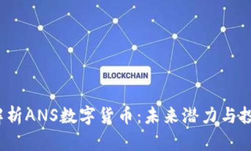  深入解析ANS数字货币：未来潜力与投资价值