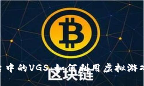 深入探讨Tokenim平台中的VGS：如何利用虚拟游戏资产提升区块链体验
