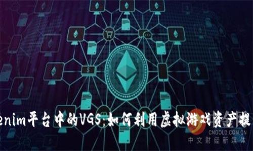 深入探讨Tokenim平台中的VGS：如何利用虚拟游戏资产提升区块链体验
