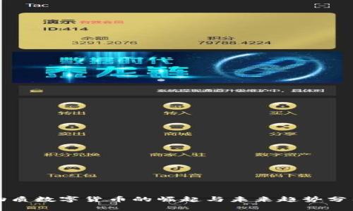 物质数字货币的崛起与未来趋势分析