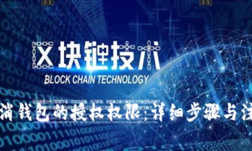 如何取消钱包的授权权限：详细步骤与注意事项