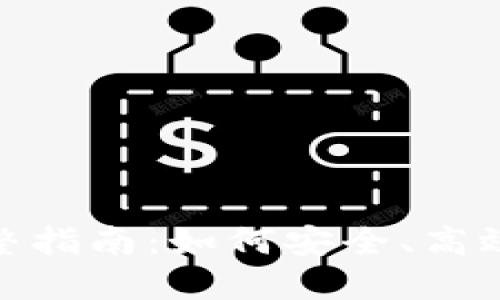 Tokenim离线转账完整指南：如何安全、高效地进行加密货币交易