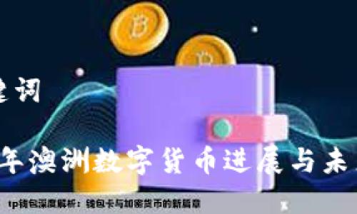 和关键词

2023年澳洲数字货币进展与未来展望