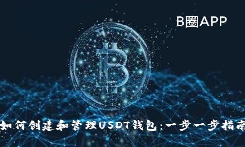 如何创建和管理USDT钱包：一步一步指南