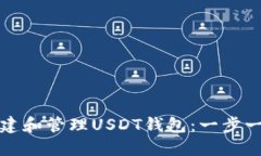 如何创建和管理USDT钱包：