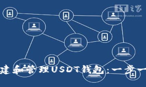 如何创建和管理USDT钱包：一步一步指南