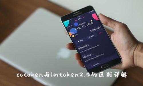 cotoken与imtoken2.0的区别详解