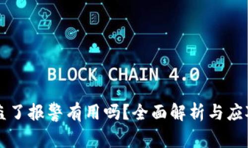 币被盗了报警有用吗？全面解析与应对策略