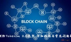 如何给Tokenim 2.0充钱：详细