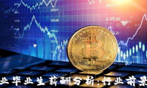 
数字货币专业毕业生薪酬分析：行业前景与职场机遇