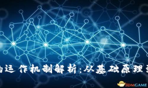 数字货币的运作机制解析：从基础原理到应用实例