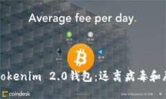 如何安全下载Tokenim 2.0钱包