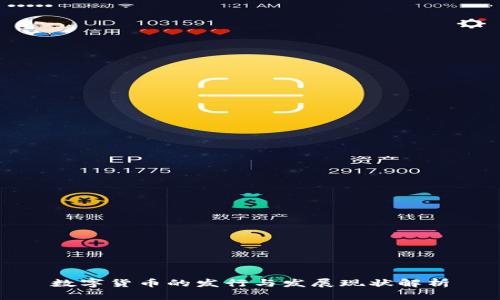 数字货币的发行与发展现状解析