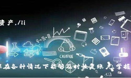   如何使用私钥在imToken 2.0恢复身份的详细步骤 / 
 guanjianci imToken, 私钥恢复, 区块链钱包, 数字资产安全 /guanjianci 

引言
用户在使用数字货币钱包时，私钥是至关重要的，它是访问和管理用户资产的重要凭证。在imToken 2.0中，如果用户因各种原因需要恢复身份，比如更换设备或丢失钱包，借助私钥可以快速且安全地恢复账户。本文将详细介绍如何使用私钥在imToken 2.0中恢复身份的步骤，并讨论这一过程中的注意事项及重要性。

什么是私钥？
私钥是一个数字密码，用户用它来控制和管理自己在区块链中的资产。每个钱包都有唯一的私钥，代表着对该钱包内资产的所有权。私钥不会被存储在任何第三方的服务器上，用户需要妥善保管，避免遗失或泄露。
在以太坊、比特币等主流数字货币中，私钥通常是由一串长长的字母和数字组合而成。私钥的泄露意味着别人可以随意访问和转移钱包中的资产，因此保护私钥的安全至关重要。

imToken 2.0的安装与设置
在能顺利进行私钥恢复之前，用户需要确保已安装imToken 2.0这个应用。以下是安装与设置的步骤：
ol
  listrong下载应用：/strong前往应用商店，搜索“imToken 2.0”，下载并安装。/li
  listrong新建或导入钱包：/strong安装完成后，打开应用，用户可选择创建一个新钱包或导入现有钱包。/li
  listrong选择导入方式：/strong在导入选择中，用户需要选取“使用私钥恢复”选项。/li
/ol

使用私钥恢复身份的具体步骤
完成上述设置后，用户可以按照以下步骤来恢复钱包身份：

ol
  listrong打开imToken 2.0：/strong进入应用后，选择“我”标签，点击“钱包管理”，然后选择“导入钱包”。/li
  listrong选择恢复方式：/strong在弹出的选项中选择“从私钥恢复”。/li
  listrong输入私钥：/strong在输入框中精确无误地输入你的私钥，确保没有任何空格或错误。/li
  listrong设置新密码：/strong为了安全起见，系统会要求用户设置一个新密码。在这里，用户需要选择一个强密码，并确认输入。/li
  listrong完成恢复：/strong点击确认后，系统会开始处理恢复账号的请求，几秒钟后，用户将可以看到恢复成功的信息。今后，用户可以使用新密码和私钥来访问钱包。/li
/ol

恢复身份后的注意事项
恢复身份成功后，用户应注意以下几点：
ol
  listrong备份私钥：/strong如果用户之前没有备份过私钥，现在是备份的最佳时机。可以选择将私钥存储在安全的地方，如密码管理软件，或物理备份如书写下来并存储在保险箱中。/li
  listrong定期检查余额：/strong在成功恢复身份后，用户应定期检查钱包中的余额，以确保资产安全。/li
  listrong启用双重认证：/strong为进一步保护钱包，用户可以开启一些额外的安全措施，如触发双重认证功能（如短信认证）。/li
  listrong小心钓鱼网站：/strong在使用imToken 2.0时，确保访问官方网站或官方应用程序，避免在钓鱼网站上输入个人私钥和相关信息。/li
/ol

常见问题解答

1. 如何确保我的私钥安全？
私钥如同数字资产的钥匙，妥善保管十分重要。以下是一些保护私钥的方法：
ol
  listrong离线存储：/strong尽量将私钥保存在离线设备上，避免在联网设备上保存，减少被黑客攻击的风险。/li
  listrong物理备份：/strong可以将私钥写在纸上并保存在安全的地方，使用防火、防水的材料是一个好主意。/li
  listrong使用硬件钱包：/strong硬件钱包是最安全的存储方式，能够在不连接互联网的情况下保存私钥，降低被盗风险。/li
  listrong启用多重签名：/strong多重签名技术可以限制资产管理权。设置后，转账需要多个私钥的确认，增强安全性。/li
/ol

2. 恢复钱包后，之前的资产会消失吗？
恢复钱包后，不会丢失之前的资产。钱包中的资产与私钥是绑定的。恢复私钥意味着您将重新获得之前所有资金的访问权限，因此，只要私钥正确无误，用户不必担心资金丢失。以下是需注意的要点：
ol
  listrong确保私钥正确：/strong在恢复身份前，用户必须确保输入的私钥完全无误。一个字符的错误都会导致访问失败。/li
  listrong区块链状态：/strong钱包的资产情况与区块链上的状态保持一致，恢复后用户能够看到钱包中的所有历史交易记录及余额。/li
  listrong检查网络费用：/strong有些区块链资产如以太坊，用户在进行转账时需要支付网络费用，因此，务必检查余额是否足够支付这部分费用。/li
/ol

3. 如果我遗失了私钥，我该怎么办？
如果用户丢失了私钥，找回资金几乎是不可能的，因为没有私钥用户无法证明自己的资产所有权。虽然这可能让人沮丧，但可以采取以下措施：
ol
  listrong使用助记词：/strong如果在创建钱包时保存了助记词，可以通过助记词恢复钱包。这是一个可靠的方式，可以找回之前的数字资产。/li
  listrong监控账户活动：/strong在丢失私钥之后，仍可以通过区块链浏览器监控该账户的交易情况，以防止恶意操作或资产被盗用。/li
  listrong分散投资：/strong从长远考虑，可以租用多种钱包和分散资产，以降低因丢失某个私钥带来的财务风险。实现这一目标的最佳方法是避免将所有投资集中在一个钱包中。/li
/ol

4. imToken 2.0与其他数字钱包的区别是什么？
imToken 2.0定位为一款更加易用且安全的数字资产钱包，相较于其他数字钱包，其优势主要体现在以下几个方面：
ol
  listrong用户友好的界面：/strongimToken 2.0设计简洁，更加符合新手用户的使用习惯，通过一系列引导来帮助用户快速上手。/li
  listrong多链支持：/strongimToken 2.0不仅支持以太坊主链，还有多条公链和侧链，用户能够更加方便地存储和管理不同种类的数字资产。/li
  listrong社区功能：/strongimToken 2.0配有丰富的社区功能，用户可以与其他用户互动、问答和分享经验。/li
  listrong安全性强：/strongimToken 2.0采用多重安全机制，确保用户的资产安全和交易的匿名性。/li
/ol

总结
在imToken 2.0中使用私钥恢复身份是保障用户资产安全的重要方法。通过学习这些步骤，用户可以更加自信地管理自己的数字资产，确保在各种情况下能够及时恢复账户。掌握如何妥善储存和处理私钥也同样重要，达到防止资金丢失和被盗的目的。希望本文可以帮助用户在数字货币的世界里，保持资产的安全性。