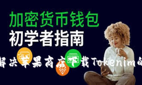 如何解决苹果商店下载Tokenim的问题