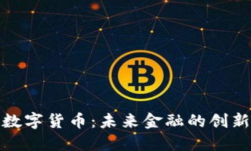 姚林润数字货币：未来金融的创新与挑战