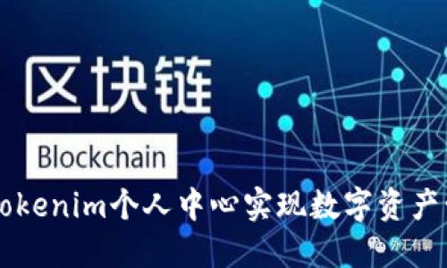 如何使用Tokenim个人中心实现数字资产管理与交易