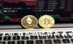 imToken 2.0 钱包助记词的找