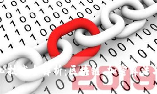 数字货币核心技术全解析：区块链、加密算法与分布式账本