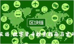 一辉直播：数字货币投资