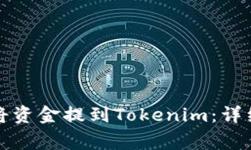 火币交易所如何将资金提到Tokenim：详细步骤及注意事项