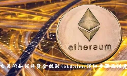 火币交易所如何将资金提到Tokenim：详细步骤及注意事项