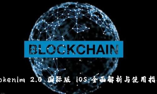 Tokenim 2.0 国际版 iOS：全面解析与使用指南