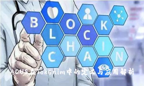 ADUS在Tokenim中的定义与应用解析