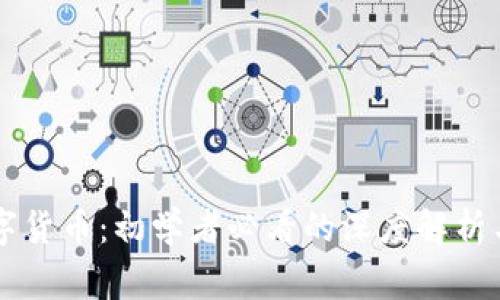 帝哥讲数字货币：初学者必看的深度解析与实操指南