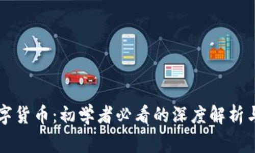帝哥讲数字货币：初学者必看的深度解析与实操指南