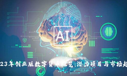 2023年创业版数字货币概览：潜力项目与市场趋势
