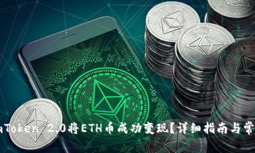 如何通过imToken 2.0将ETH币成功变现？详细指南与常见问题解析