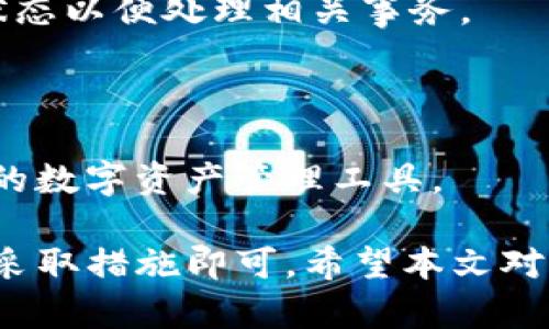 jiaotiimToken 2.0钱包离线显示问题解决指南/jiaoti
imToken, 钱包, 离线, 解决方案/guanjianci

随着数字货币的广泛应用，数字钱包的使用越来越普遍。在众多数字钱包中，imToken 2.0因其用户友好的界面和高度的安全性受到许多用户的喜爱。然而，有些用户在使用imToken 2.0钱包时可能会遇到显示离线的情况，这样不仅影响正常操作，有时甚至影响到账户的安全性。本文将围绕imToken 2.0钱包显示离线的问题，进行全面的解析和解决方案的提供。

什么是imToken 2.0钱包？

imToken 2.0钱包是一个功能齐全的数字资产管理工具，为用户提供了安全、便捷的数字货币存储与交易功能。它不仅支持主流的以太坊和ERC20代币，还支持其他区块链资产，如比特币、EOS等。imToken钱包通过私钥的保护机制，确保用户的数字资产安全。此外，imToken 2.0钱包还通过DApp浏览器，使得用户能够直接在钱包中使用去中心化应用程序，大大提升了用户体验。

imToken 2.0钱包为何会显示离线？

如果你的imToken 2.0钱包显示为离线，这可能是由多种因素造成的。以下是一些常见的原因：

1. **网络连接问题**：imToken钱包需要稳定的网络连接来同步区块链信息。如果手机没有连接到Wi-Fi或数据网络，钱包将显示离线状态。

2. **应用程序故障**：有时，应用程序本身可能出现故障，导致无法正常连接网络。此时，用户可能需要重启应用或者更新到最新版本以解决问题。

3. **服务器问题**：imToken钱包依赖于后端服务器来完成数据同步和查询。如果服务器出现故障或维护中，也可能导致用户显示离线。

4. **手机设置问题**：某些设置，如省电模式或第三方应用的网络限制等，可能阻止imToken正常访问网络。

如何解决imToken 2.0钱包离线问题？

如果你的imToken 2.0钱包显示为离线状态，可以按以下步骤尝试解决：

1. **检查网络连接**：确保你的手机已经连接到稳定的Wi-Fi或者数据网络。你可以通过打开其他应用程序或浏览器测试网络是否正常。

2. **重启imToken钱包**：完全退出应用程序，再重新开启imToken，有时可以解决临时的应用程序故障。

3. **更新应用程序**：进入应用商店检查是否有imToken的更新版本，如果有，请下载并安装最新版本，这可能会修复一些已知的问题。

4. **检查手机设置**：确保已经允许imToken在手机的设置中访问网络。如果手机开启了省电模式，尝试将其关闭。

5. **联系客服支持**：如果以上步骤都无法解决问题，建议联系imToken的客服进行进一步的支持。

imToken 2.0钱包离线显示的潜在风险

当imToken 2.0钱包显示离线时，虽然用户的数字资产仍然是安全的，但仍然存在一些潜在的风险。

1. **交易延迟**：在离线状态下，用户无法进行交易操作，这可能导致错失市场机会，尤其是在波动性大或者市场快速变化的情况下。

2. **账户安全**：虽然钱包的私钥存储在用户设备上，但如果用户无法及时接收安全提醒或验证信息，也可能在出现安全问题时无法及时得到信息。

3. **信息更新滞后**：离线状态下，用户无法获得最新的区块链信息，如资产变化、市场行情等，这可能导致决策失误。

4. **对DApp的限制**：若身处离线状态，用户无法使用imToken中的DApp，这限制了他们使用去中心化金融服务的能力。

常见问题解答

h41. imToken 2.0钱包为什么会突然显示离线？/h4

imToken 2.0钱包突然显示离线的原因可能是由于多重因素，包括网络连接不稳定、应用程序错误、服务器维护、手机设置限制等。用户可以通过排查网络状态、重启应用等方式逐步确认问题所在。

h42. 如何保证imToken钱包的在线状态？/h4

为了确保imToken钱包在线，用户应确保手机始终处于良好的网络环境中，避免低信号区域。此外，定期更新应用、保持设备系统的稳定、关闭省电模式都有助于提升钱包的在线表现。

h43. 一旦imToken钱包显示离线，还能否保护我的资产？/h4

即使imToken钱包显示离线，用户仍然可以放心，因为资产的私钥是保存在用户的设备中而不是服务器端。离线状态不会影响资产的安全性，但用户需确保能够迅速恢复在线状态以便处理相关事务。

h44. 有哪些其他钱包也支持类似的功能？/h4

除了imToken 2.0之外，还有多款数字钱包如Trust Wallet、Coinbase Wallet、MetaMask等也提供了类似的功能。这些钱包各有特色，用户可以根据自己的需求来选择合适的数字资产管理工具。

总结来说，imToken 2.0钱包是一个功能丰富且用户友好的平台，为广大用户提供了安全可靠的数字资产管理方案。当出现离线状态时，不必过于担心，积极排查可能的原因并采取措施即可。希望本文对大家解决imToken 2.0钱包离线的问题有所帮助。