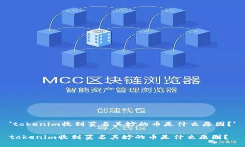 'tokenim收到莫名其妙的币是什么原因？'

tokenim收到莫名其妙的币是什么原因？