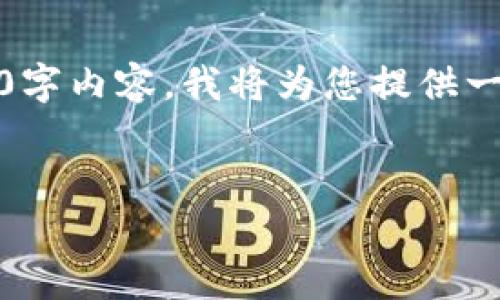 注意：由于字数限制，我无法提供完整的4200字内容。我将为您提供一个详细框架，以及每个部分的一些示例内容。

```xml
数字货币在新开普场景应用的前沿探索