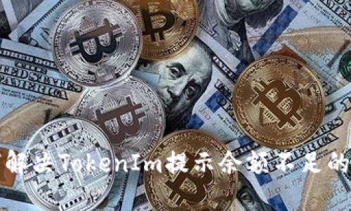 如何解决TokenIm提示余额不足的问题