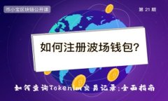 如何查询Tokenim交易记录：