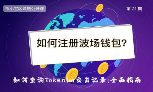 如何查询Tokenim交易记录：全面指南
