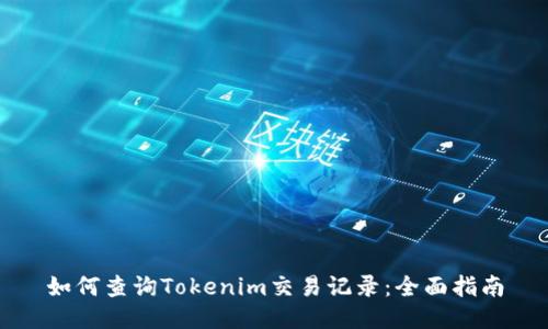 如何查询Tokenim交易记录：全面指南