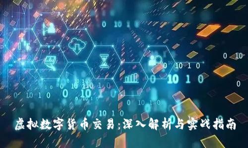 虚拟数字货币交易：深入解析与实战指南