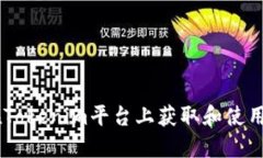 如何在Tokenim平台上获取和