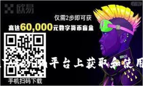 如何在Tokenim平台上获取和使用Token