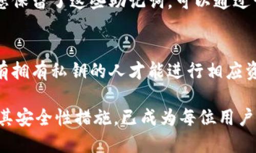 bianotiTokenIM：解密私钥的重要性与安全实践/bianoti
TokenIM, 私钥, 加密货币, 数字资产安全/guanjianci

私钥的基本概念
私钥是加密货币及其相关技术中的一个核心概念。简单来说，它是一个只能由持有者知晓的、用来签名交易和管理数字资产的密码。每个加密货币钱包都对应一个或多个私钥。拥有一个私钥意味着您对某个特定数字资产的完全控制权，比如比特币、以太坊等。私钥与公钥相伴而生，公钥可以视为可以公开的地址，而私钥则绝对不能透露给任何人。

私钥的生成原理
私钥的生成通常涉及复杂的数学算法，最常见的是椭圆曲线加密（ECC）。ECC用于创造公钥和私钥对，其安全性源于在当前科技水平下，反向推导私钥几乎是不可能的。私钥一般表现为一串随机的字符和数字，可以使用钱包软件或硬件钱包生成。这些生成过程确保私钥的唯一性和不可预见性，从而保证数字资产的安全性。

私钥与公钥的关系
私钥和公钥是配对的，公钥可以通过私钥生成，但反之则不可。公钥用于生成钱包地址，可以被任何人知道，从而使得别人能够向您转账。而私钥是进行交易的关键，只有拥有私钥的人才能够对相应的数字资产进行支配。这种设计保证了用户的交易安全，但同时也带来了私钥的安全隐患。如果私钥丢失或被盗，则相应的数字资产也会随之失去控制。

私钥的保存方法
保存私钥是每个加密货币用户必须认真考虑的问题。以下是几种常见的保存私钥的方法：
ul
    listrong冷钱包：/strong冷钱包是指不连接互联网的设备，通常是硬件钱包。它能有效防止黑客攻击，是安全性最高的选择。/li
    listrong热钱包：/strong热钱包是连接互联网的钱包，方便快捷，但相较于冷钱包更易受到攻击。用户应定期备份并启用多重认证。/li
    listrong纸钱包：/strong纸钱包是一种将私钥和公钥打印在纸上的形式，以防电子设备的意外损坏。纸钱包应该保存在安全的地方，并避免潮湿等环境因素影响。/li
    listrong助记词：/strong许多钱包会提示用户生成一组助记词，保留这些助记词是恢复私钥的关键。确保不要将助记词存放于易于被他人获取的地方。/li
/ul

私钥的安全隐患
许多加密货币用户因私钥管理不当而遭受损失。以下是一些常见的安全隐患：
ul
    listrong钓鱼攻击：/strong攻击者通过伪装成合法服务来获取用户的私钥。用户需警惕任何要求输入私钥或助记词的请求。/li
    listrong恶意软件：/strong恶意软件可能会监视用户的计算机活动，窃取敏感信息如私钥。务必安装并更新可靠的防病毒软件。/li
    listrong遗失私钥：/strong如果用户忘记或丢失私钥，几乎无法再次访问钱包内的资产。因此，在保存私钥的同时应定期核对备份情况。/li
/ul

私钥的重要性
私钥的重要性不言而喻，它直接关系到用户在区块链网络中的资产安全和交易能力。每个加密货币用户都应该具备对私钥的基本理解，以便更好地管理自己的数字资产。此外，理解私钥的工作原理也有助于强化用户对加密货币市场的了解，促进安全性和透明度。

常见问题解析
下面我们来探讨与私钥相关的一些常见问题，以帮助用户更全面地理解这一重要概念。

问题一：如何安全地生成和管理私钥？
生成和管理私钥是加密货币用户的首要任务。首先，推荐使用知名的加密钱包软件或硬件钱包，其内部生成的私钥会更安全。生成后，应确保将私钥或助记词写在纸上，并存放在安全的地方。如果选择热钱包，务必启用双重认证和强密码保护。此外，定期备份私钥，设置紧急联系方式或使用冷钱包以增强安全性。重要的是，避免将私钥存储在云端服务中，以防黑客入侵。

问题二：如果我的私钥被盗，我该怎么办？
如果您的私钥被盗，您必须立即采取行动。在意识到钱包被访问后，尽快转移资产到新的钱包地址。当一个钱包的私钥被盗后，任何人都可以通过它进行交易，因此转移资产是至关重要的。然而，如果黑客已经进入并完成了交易，您将无法撤销这些操作。在未来，建议使用多重签名钱包和硬件钱包等加密货币的最佳实践，以提高安全性。

问题三：我可以恢复丢失的私钥吗？
一旦私钥丢失，恢复的可能性非常小。如果您使用的是助记词格式的基础钱包，这可能是一个恢复的机会。助记词是生成私钥和公钥的一种方法，被称为种子短语。如果您保留了这些助记词，可以通过它们恢复钱包。如果未保留任何备份，则您将失去相应钱包中的所有资产。因此，采用便于恢复的方式保存私钥和助记词是至关重要的。

问题四：公钥和私钥的关系与区别是什么？
公钥和私钥共同构成了非对称加密机制。在加密货币中，公钥相当于一个地址，用户可以公开它，别人可以向该地址发送加密货币。而私钥则是保证资产安全的关键，只有拥有私钥的人才能进行相应资产的支配。私钥由您生成，并且是绝对保密的系统，涉及到交易的签名。要确保您能安全存密公钥和私钥，以维护数字资产的安全。

通过以上的探讨，我们可以看到私钥在加密货币世界中的重要性，以及如何更好地管理和保护这些密钥。随着越来越多的人参与数字资产投资，理解私钥的工作原理及其安全性措施，已成为每位用户应掌握的重要知识。