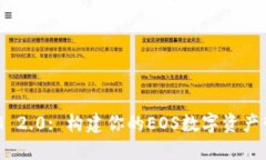 TokenIM 2.0: 构建你的EOS数字