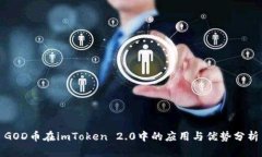 GOD币在imToken 2.0中的应用与