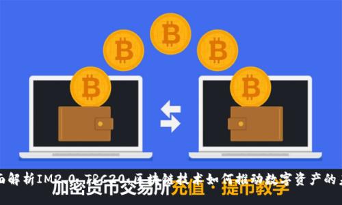 全面解析IM2.0 TRC20：区块链技术如何推动数字资产的未来