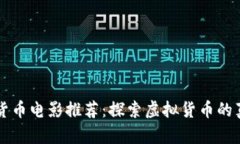 美国数字货币电影推荐：