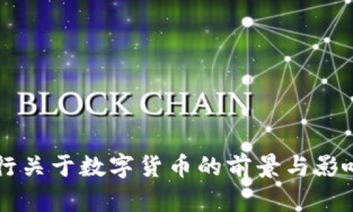 美央行关于数字货币的前景与影响分析